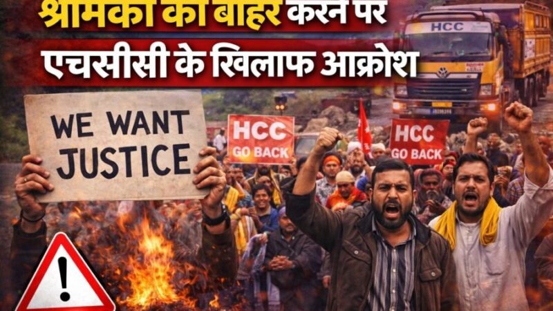 श्रमिकों को बाहर करने पर एचसीसी के खिलाफ आक्रोश