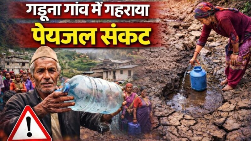 स्रोत सूखने से गडूना गांव में गहराया पेयजल संकट