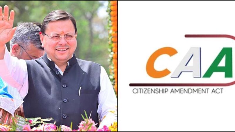 CAA के नए कानून के तहत उत्तराखंड में 159 लोगों को भारत की नागरिकता, अफगानिस्तान व पाकिस्तान से प्रताड़ित होकर आए  हिंदुओं को भारत में मोदी – धामी सरकार ने दिया सम्मान