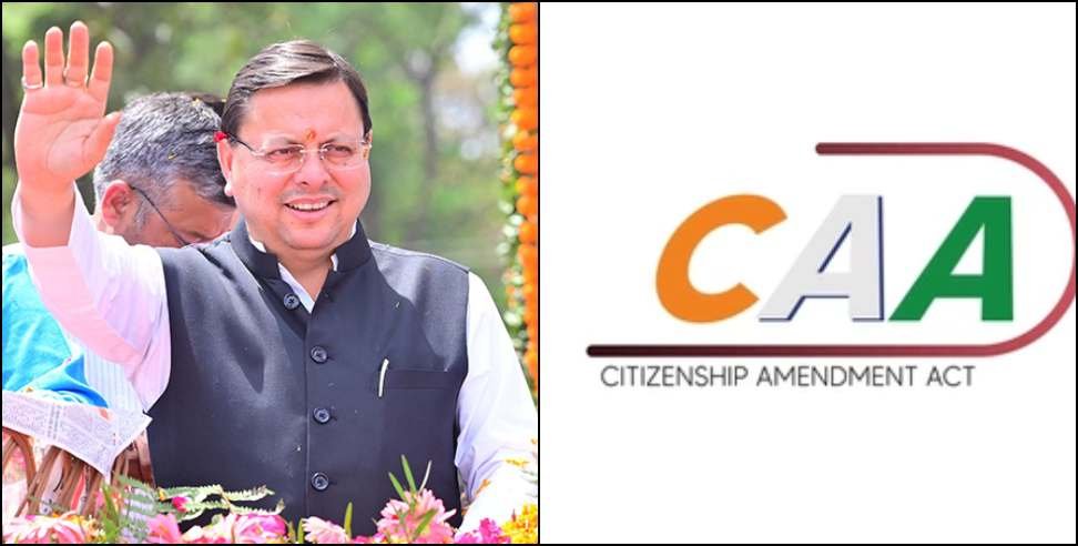 CAA के नए कानून के तहत उत्तराखंड में 159 लोगों को भारत की नागरिकता, अफगानिस्तान व पाकिस्तान से प्रताड़ित होकर आए  हिंदुओं को भारत में मोदी – धामी सरकार ने दिया सम्मान