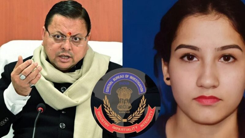 अंकिता हत्याकांड मामले में सीबीआई ने दर्ज की FIR, सीएम धामी की संस्तुति पर सीबीआई को ट्रांसफर किया गया है मामला