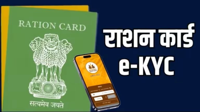 राशन कार्ड ई-केवाईसी बनी घर से बाहर रहे लोगों के लिए जी का जंजाल