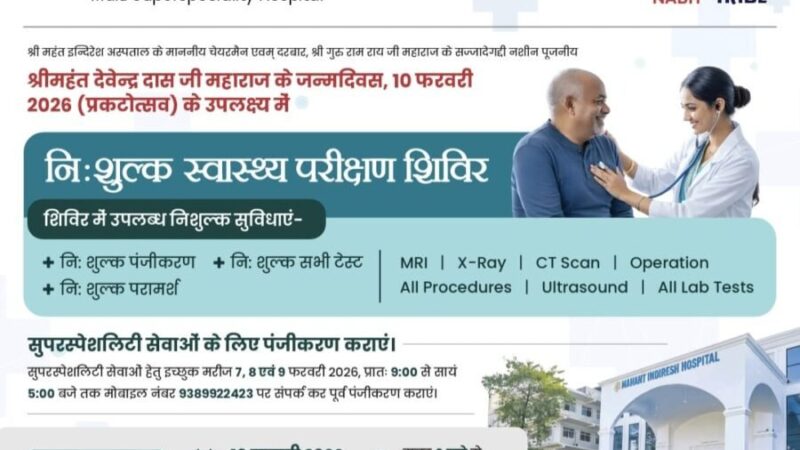 दरबार श्री गुरु राम राय जी महाराज के पूजनीय श्री महंत देवेन्द्र दास जी महाराज के जन्मदिवस पर श्री महंत इन्दिरेश अस्पताल में 10 फरवरी को विशाल निःशुल्क स्वास्थ्य शिविर का आयोजन