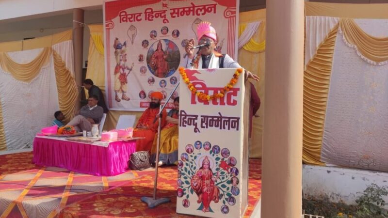 विराट हिन्दू सम्मेलन में लिया देश, धर्म व संस्कृति के संरक्षण का संकल्प