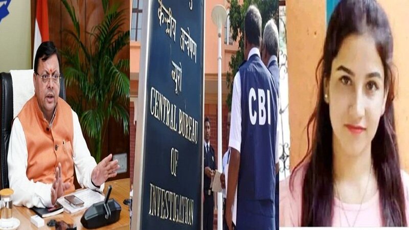 अंकिता हत्याकांड मामले में सीबीआई ने दर्ज की अज्ञात वीआईपी के खिलाफ FIR, सीएम धामी की संस्तुति पर सीबीआई को ट्रांसफर किया गया है प्रकरण