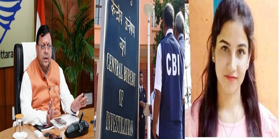 अंकिता हत्याकांड मामले में सीबीआई ने दर्ज की अज्ञात वीआईपी के खिलाफ FIR, सीएम धामी की संस्तुति पर सीबीआई को ट्रांसफर किया गया है प्रकरण