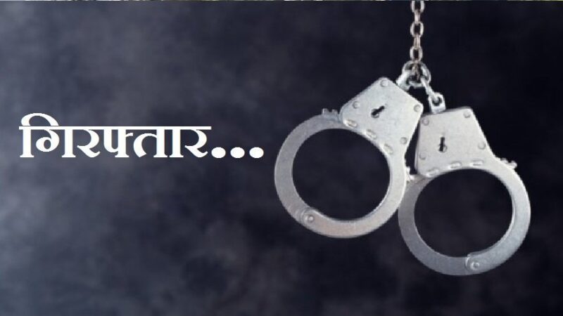 उत्तराखंड : लीडिंग फायरमैन को विजिलेंस ने 20 हजार की रिश्वत लेते हुए किया गिरफ्तार