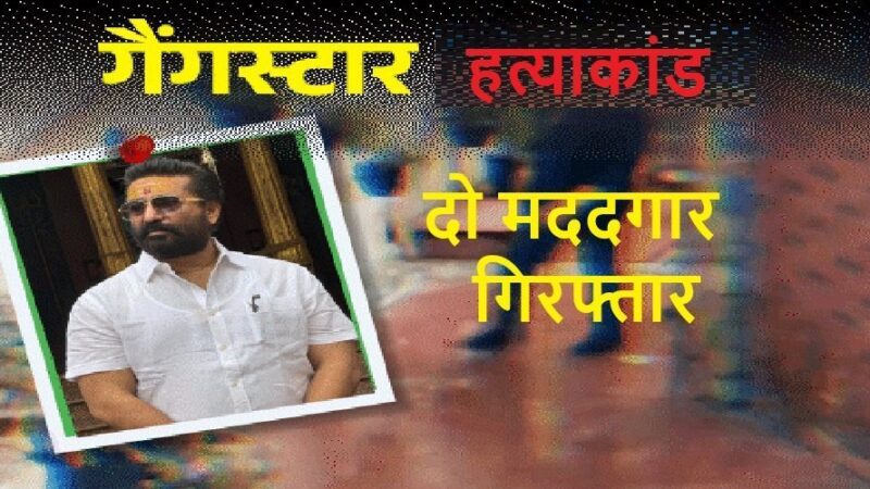 गैंगस्टर विक्रम शर्मा हत्याकांड : दो मददगार गिरफ्तार, पुलिस खुलासे के करीब, पत्नी-भाई से भी पूछताछ