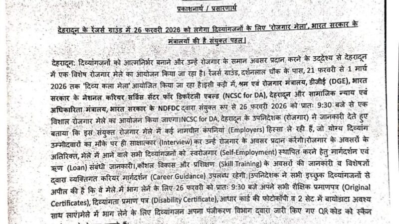 भारत सरकार के मंत्रालयों की संयुक्त पहल : देहरादून के रेंजर्स ग्राउंड में 26 फरवरी को दिव्यांगजनों के लिए विशेष “रोजगार मेला”