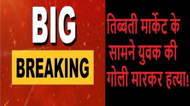 उत्तराखंड : तिब्बती मार्केट के सामने युवक की गोली मारकर हत्या