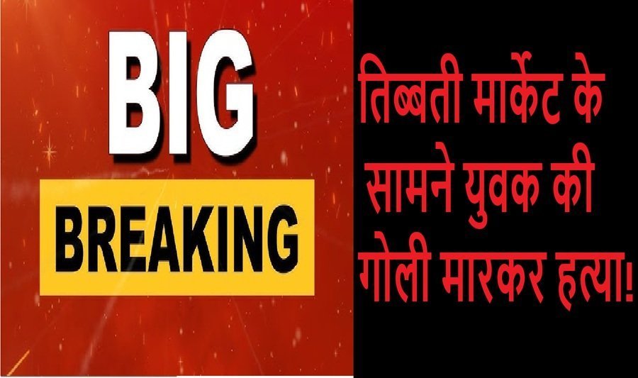 उत्तराखंड : तिब्बती मार्केट के सामने युवक की गोली मारकर हत्या