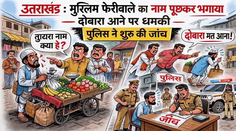 उत्तराखंड : मुस्लिम फेरीवाले का नाम पूछकर भगाया, दोबारा आने पर धमकी, पुलिस ने शुरू की जांच
