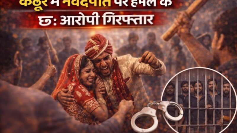 कठूर में नवदंपति पर हमले के 06 आरोपी गिरफ्तार