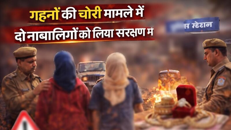 पुलिस ने गहनों की चोरी मामले में दो नाबालिगों को लिया संरक्षण में