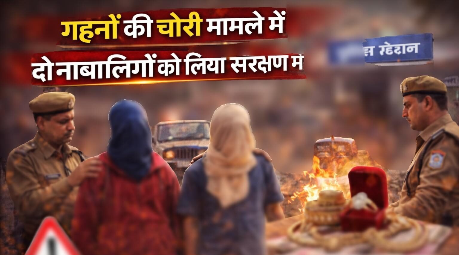 पुलिस ने गहनों की चोरी मामले में दो नाबालिगों को लिया संरक्षण में