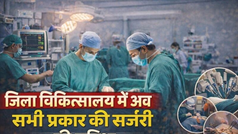 जिला चिकित्सालय में मिलने लगी सभी तरह की सर्जरी की सुविधा