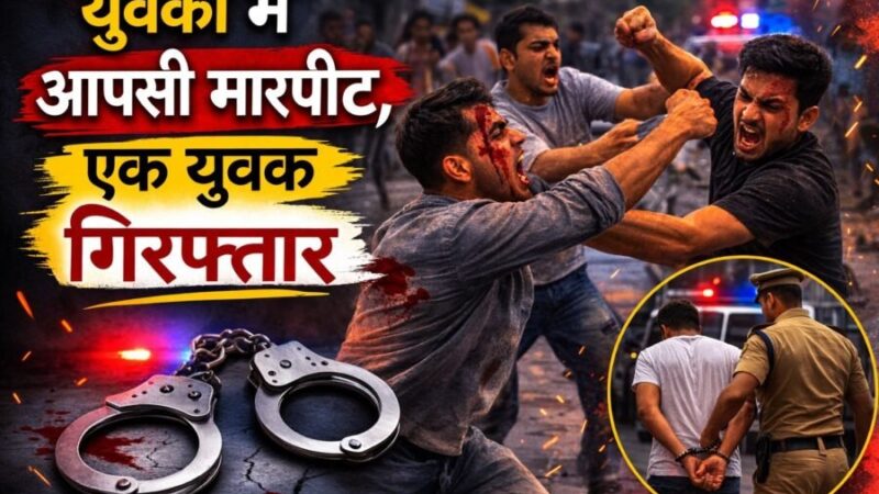 युवकों में आपसी मारपीट, एक युवक गिरफ्तार