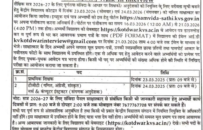 कोटद्वार केंद्रीय विद्यालय में प्रवेश प्रकिया प्रारंभ, संविदा शिक्षकों की भर्ती के लिए भी आवेदन आमंत्रित