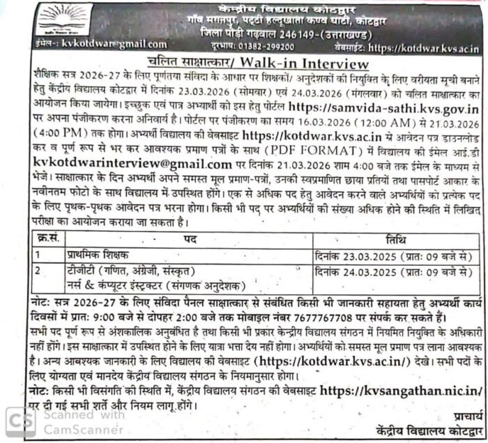 कोटद्वार केंद्रीय विद्यालय में प्रवेश प्रकिया प्रारंभ, संविदा शिक्षकों की भर्ती के लिए भी आवेदन आमंत्रित