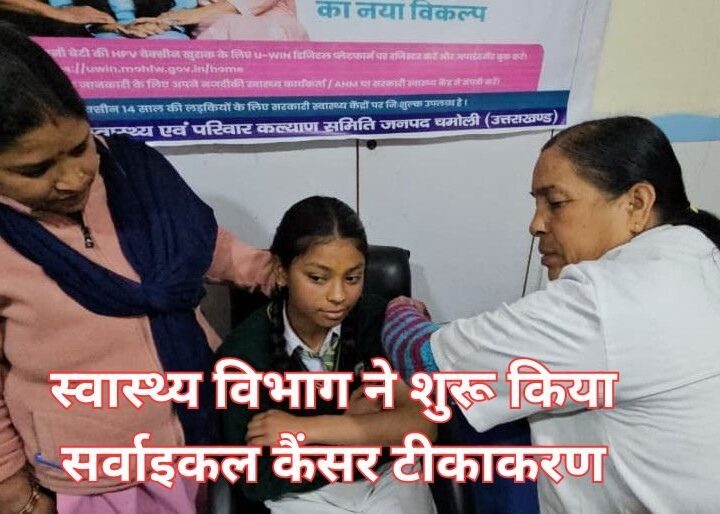 स्वास्थ्य विभाग ने शुरू किया सर्वाइकल कैंसर टीकाकरण