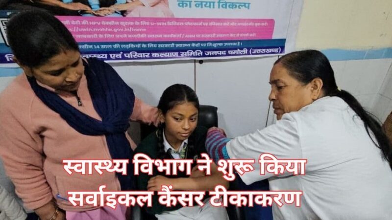 स्वास्थ्य विभाग ने शुरू किया सर्वाइकल कैंसर टीकाकरण