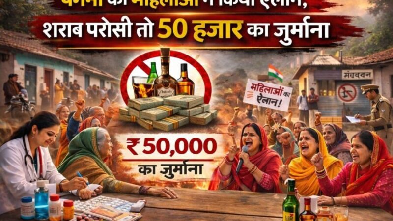 पगना की महिलाओं ने किया ऐलान, शराब परोसी तो 50 हजार का जुर्माना