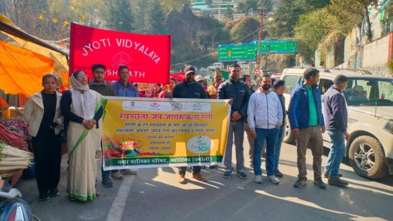 स्वच्छता का संदेश : ज्योतिर्मठ में भव्य जागरूकता रैली का आयोजन