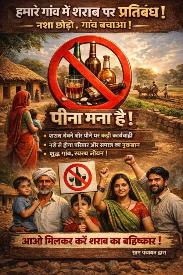 ग्राम सभा रेगडी का ऐतिहासिक फैसला : गांव में किसी भी आयोजन में शराब परोसने पर पूर्ण प्रतिबंध, उल्लंघन पर ₹50 हजार जुर्माना