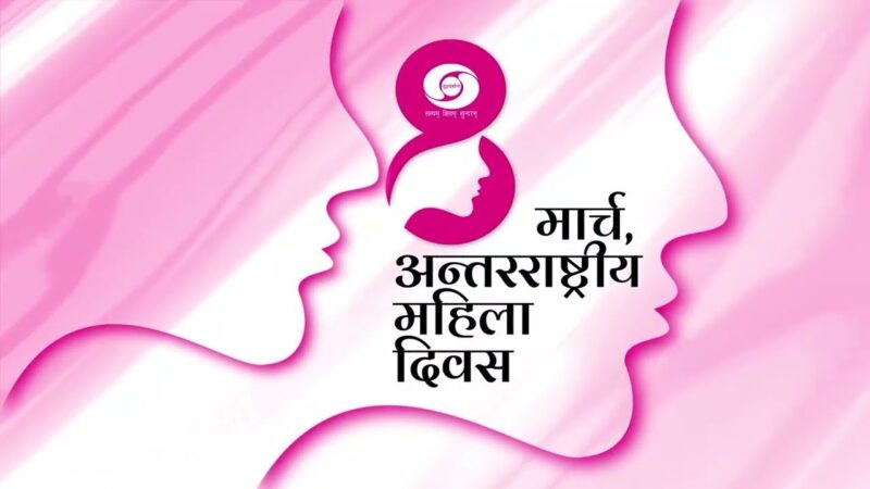 “महिला आयोग आपके द्वार” के अंतर्गत अंतर्राष्ट्रीय महिला दिवस के अवसर पर उत्तराखंड राज्य महिला आयोग द्वारा समस्त जनपदों में शुरू होगा ‘महिला जनसुनवाई’ अभियान