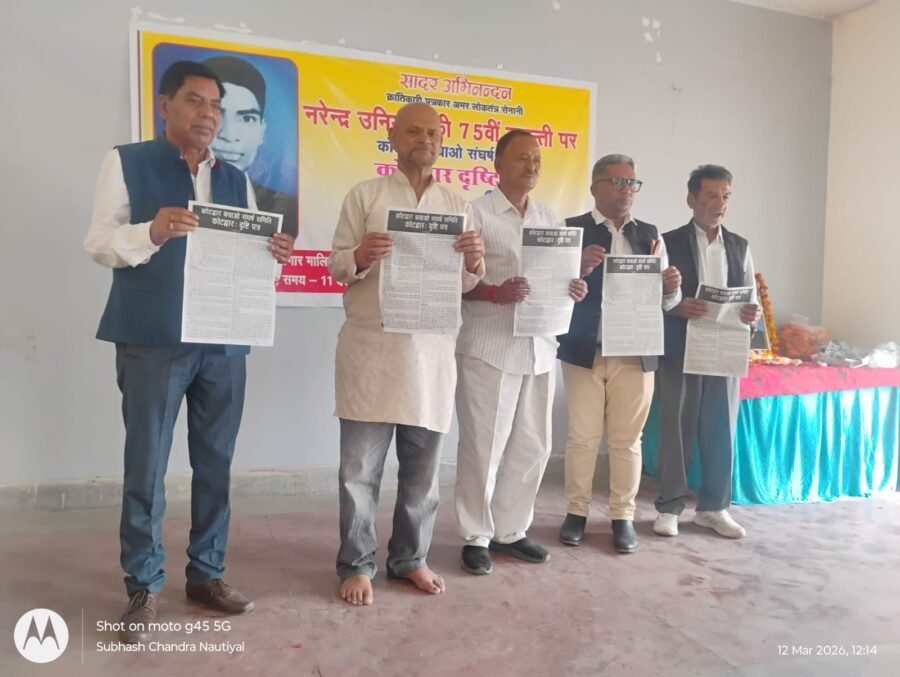 क्रान्तिकारी पत्रकार अमर लोकतंत्र सेनानी नरेन्द्र उनियाल की 75 वीं जयंती के अवसर पर कार्यक्रम का आयोजन