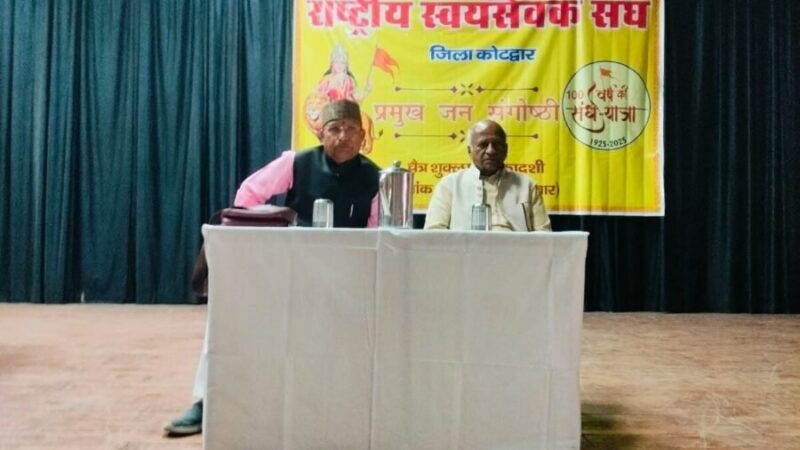 राष्ट्रीय स्वयंसेवक संघ ने प्रमुख जन गोष्ठी का किया आयोजन