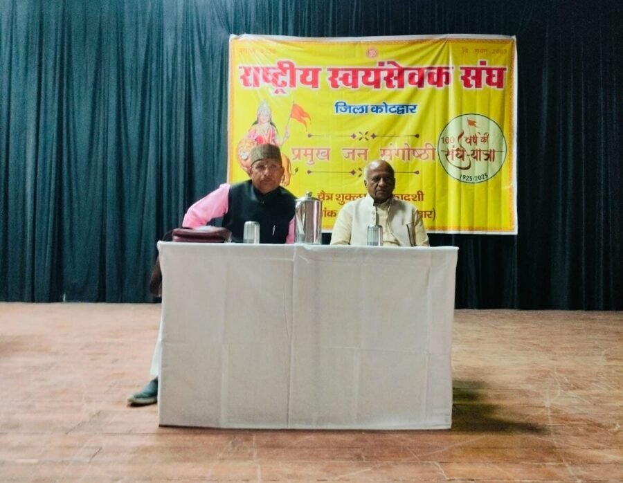 राष्ट्रीय स्वयंसेवक संघ ने प्रमुख जन गोष्ठी का किया आयोजन