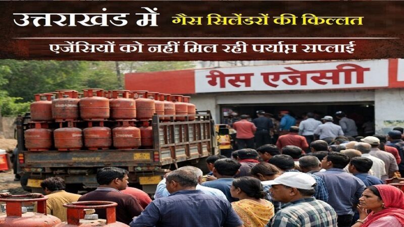 उत्तराखंड में गैस सिलेंडरों की किल्लत, पहले रोजाना मिलते थे 350, अब 8 दिन में मिले 190 सिलेंडर