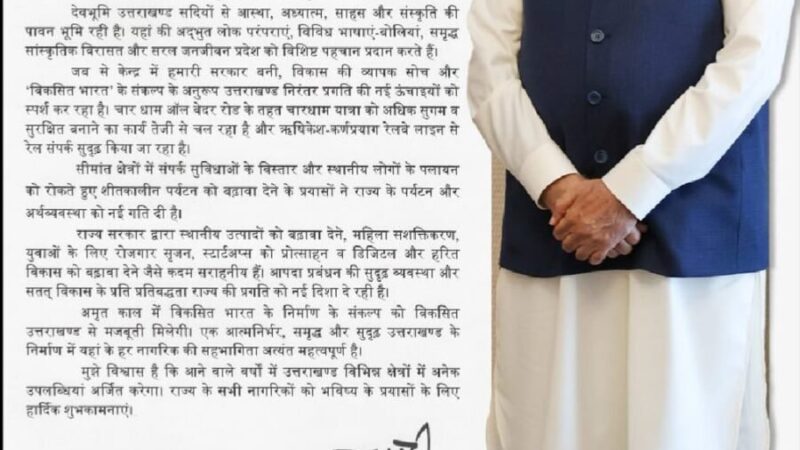 प्रधानमंत्री नरेंद्र मोदी ने चार वर्ष के कार्यकाल पर दी राज्य सरकार को बधाई, 04 साल में विकास और सुशासन की नई पहचान बना उत्तराखंड