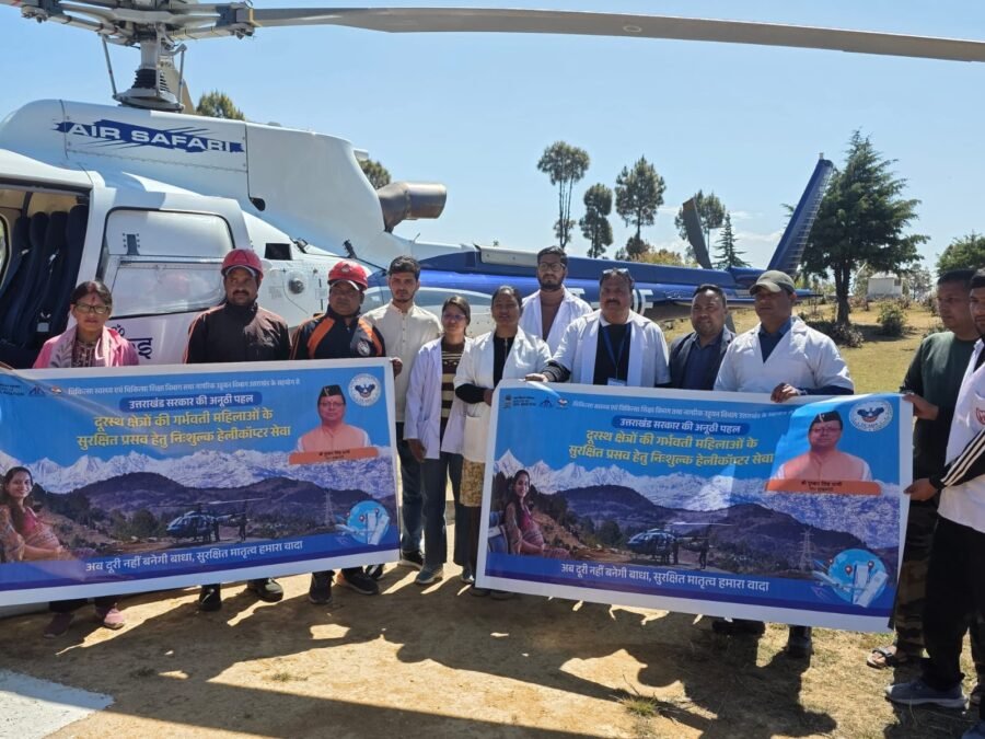 स्वास्थ्य सेवाओं में सुनहरा दिन : धामी सरकार की पहल से दूरस्थ क्षेत्रों के लिए नई उम्मीद बनी हेलीकॉप्टर सेवा, जखोली से आसमान तक जीवन की उड़ान, हेलीकॉप्टर सेवा से गर्भवती महिला को समय पर मिला सुरक्षित उपचार