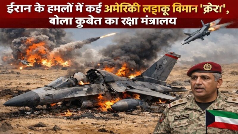 कुवैत का रक्षा मंत्रालय बोला- ईरान के हमलों में कई अमेरिकी लड़ाकू विमान क्रैश