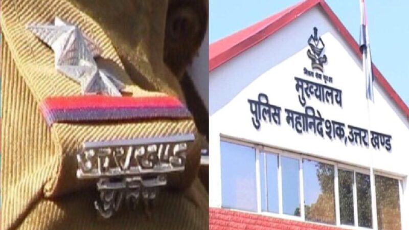 उत्तराखंड : 31 मार्च तक होंगे पुलिसकर्मियों के तबादले, IG ने दिए निर्देश, होम डिस्ट्रिक्ट वालों को मिलेंगे तीन विकल्प