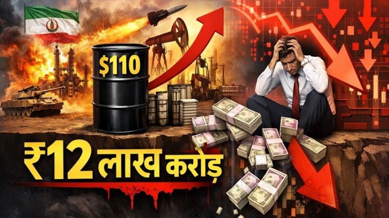 ईरान-अमेरिका युद्ध के बीच तेल $110 के पार जाने से शेयर बाजार में हाहाकार, डूबे ₹12 लाख करोड़