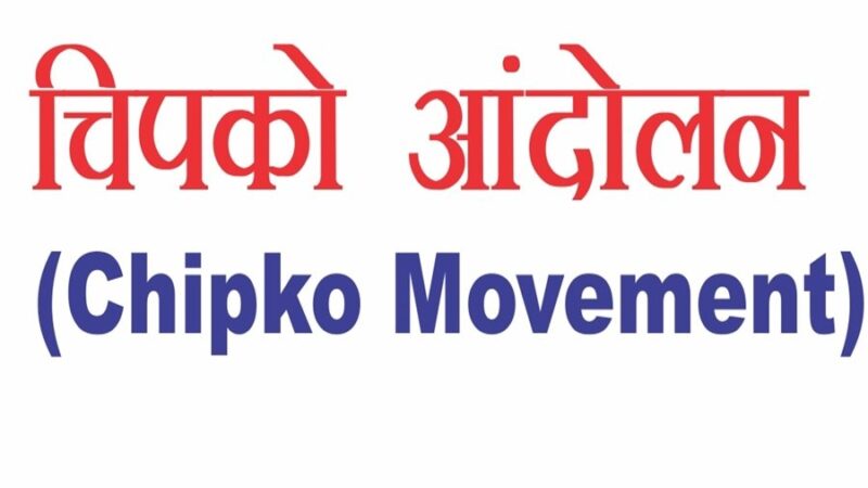 चिपको आंदोलन की वर्षगांठ पर लिया जंगलों को सुरक्षित रखने का संकल्प