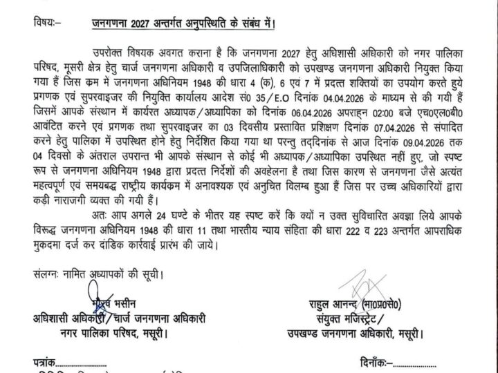 जनगणना प्रशिक्षण में लापरवाही बरतने वाले प्रधानाचार्य को मसूरी प्रशासन ने थमाया नोटिस