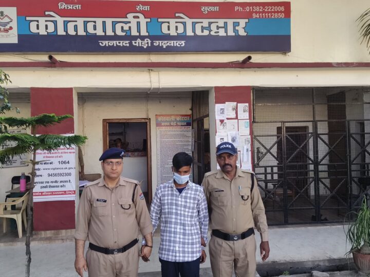 कोटद्वार : नाबालिग से दुष्कर्म करने वाले अभियुक्त को पुलिस ने गिरफ्तार कर भेजा जेल