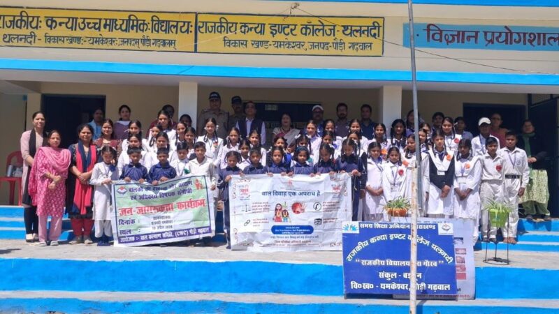 पौड़ी गढ़वाल : अक्षय तृतीया से पूर्व बाल विवाह रोकथाम अभियान तेज, 1200 से अधिक छात्र-छात्राएं हुए जागरूक