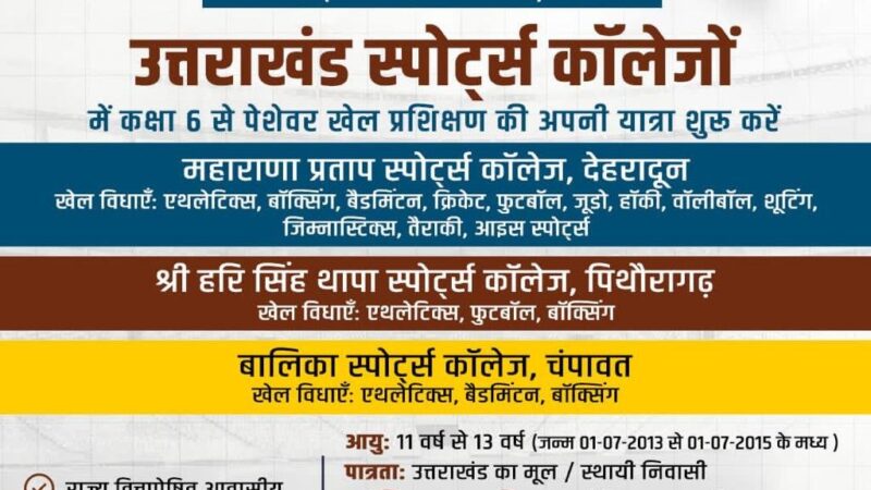 आवासीय खेल छात्रावासों में प्रवेश शुरू, 10 मई तक करें आवेदन