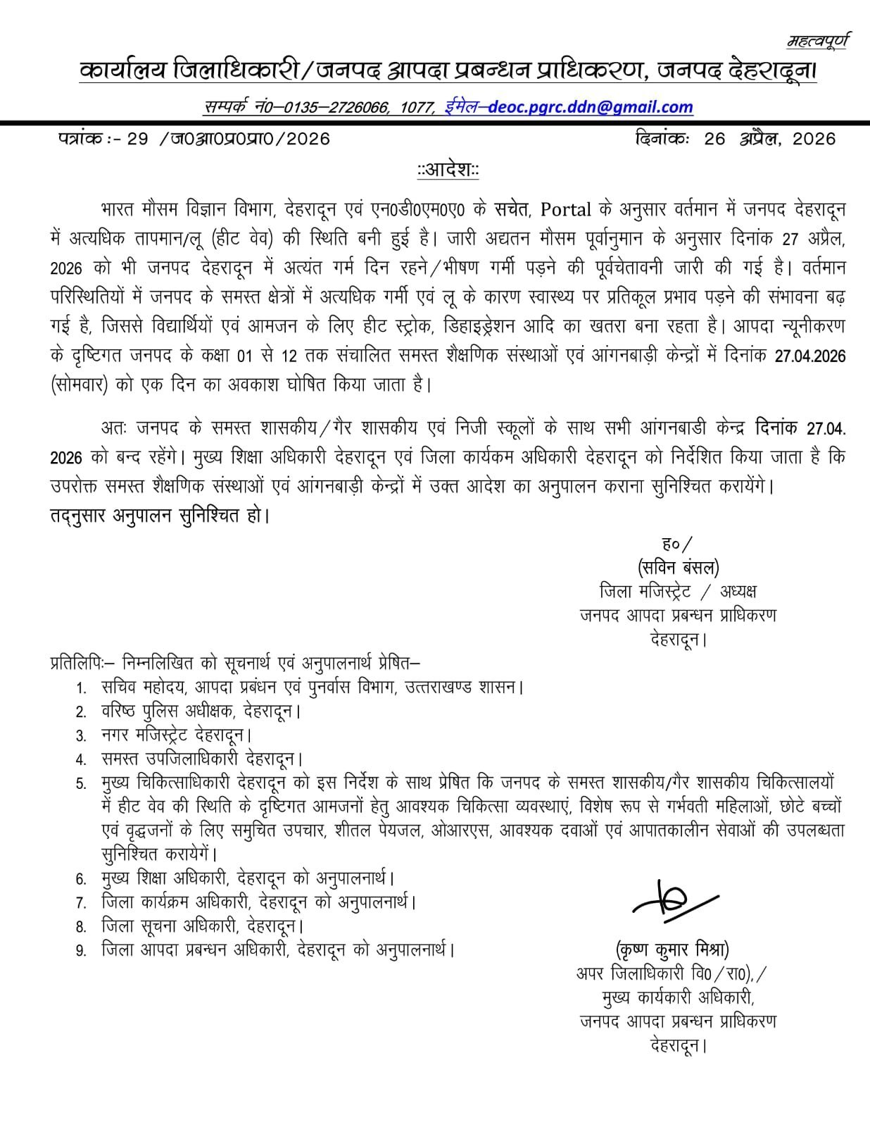 उत्तराखंड : भीषण गर्मी के चलते देहरादून में स्कूल और आंगनबाड़ी एक दिन के लिए बंद