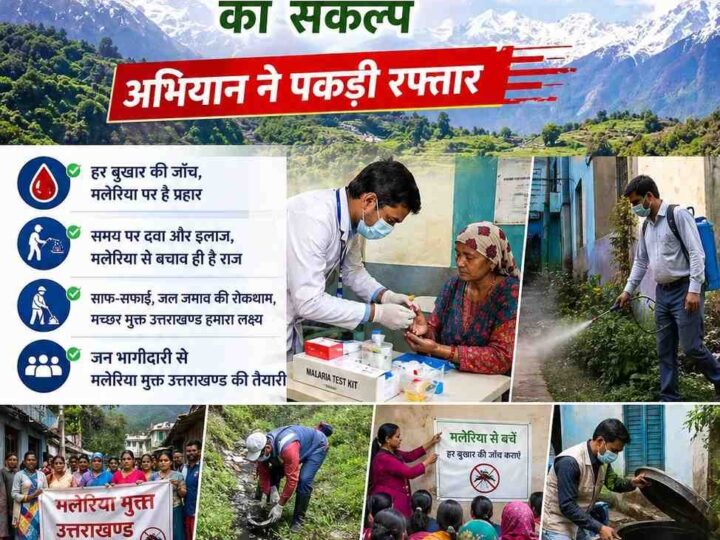 पहाड़ी क्षेत्रों में मलेरिया लगभग समाप्त, तराई के सीमित क्षेत्रों पर है फोकस – सचिव स्वास्थ्य सचिन कुर्वे