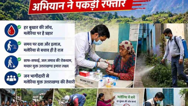 पहाड़ी क्षेत्रों में मलेरिया लगभग समाप्त, तराई के सीमित क्षेत्रों पर है फोकस – सचिव स्वास्थ्य सचिन कुर्वे