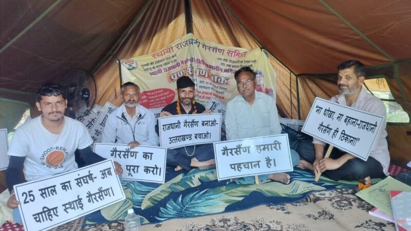 स्थायी राजधानी को लेकर फिर उभरा गैरसैंण आंदोलन, सरकार को चेतावनी – 2027 से पहले फैसला नहीं तो होगा बड़ा जनआंदोलन