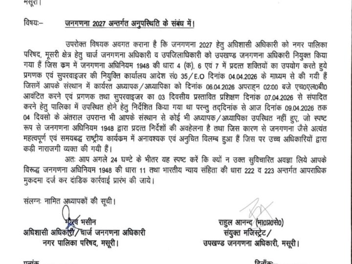 जनगणना कार्य में लापरवाही पर सख्ती : मसूरी के ओक ग्रोव स्कूल के प्रधानाचार्य को कारण बताओ नोटिस, दर्ज हो सकता हैं मुकदमा