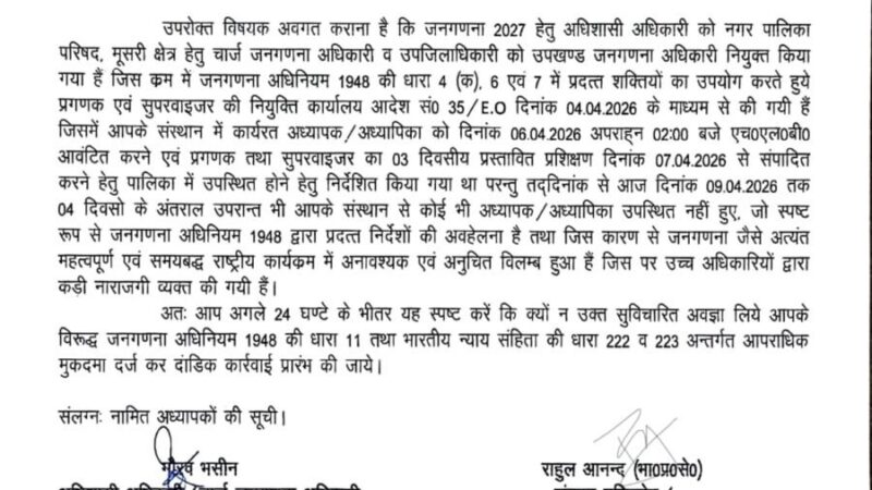 जनगणना कार्य में लापरवाही पर सख्ती : मसूरी के ओक ग्रोव स्कूल के प्रधानाचार्य को कारण बताओ नोटिस, दर्ज हो सकता हैं मुकदमा