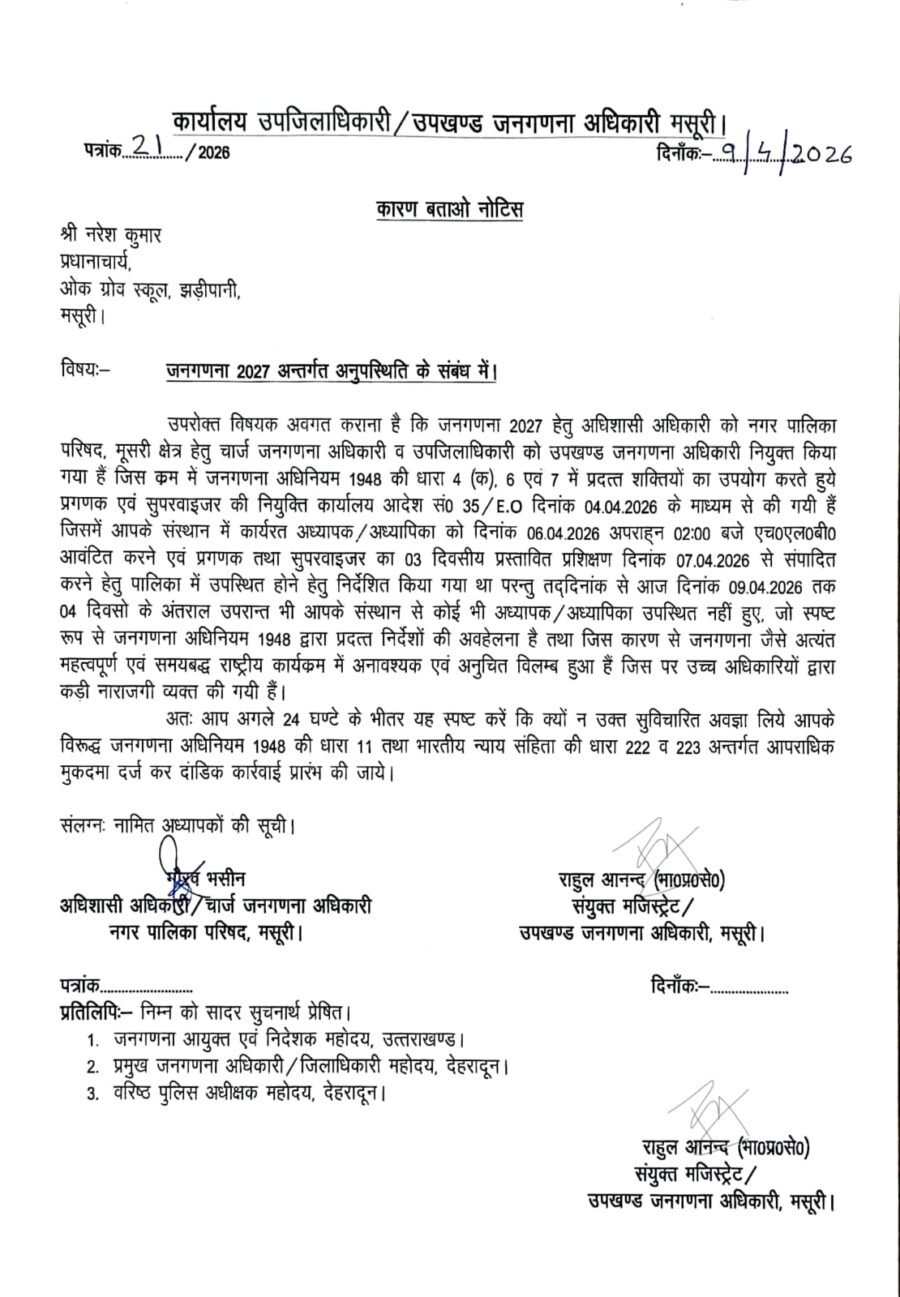 जनगणना कार्य में लापरवाही पर सख्ती : मसूरी के ओक ग्रोव स्कूल के प्रधानाचार्य को कारण बताओ नोटिस, दर्ज हो सकता हैं मुकदमा